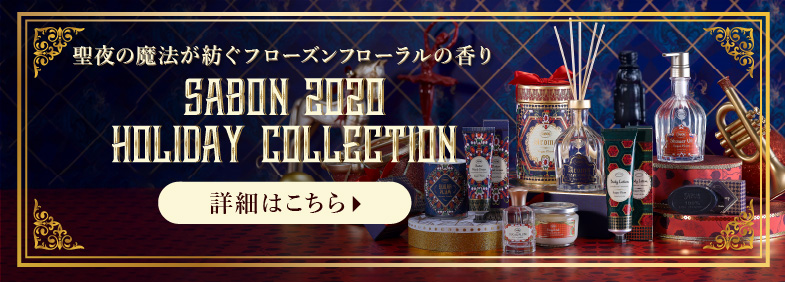 聖夜の魔法が紡ぐフローズンフローラル香り SABON 2020 HOLIDAY COLLECTION 詳細はこちら