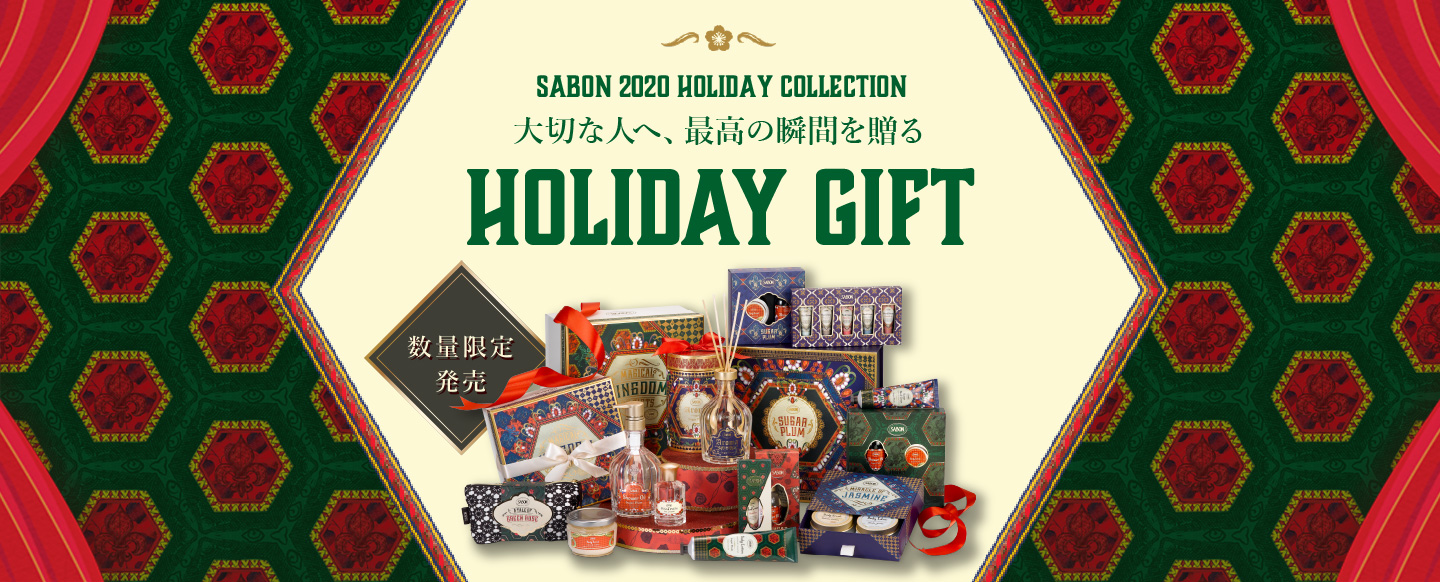 SABON 2020 HOLIDAY COLLECTION 大切な人へ、最高の瞬間を贈る HOLIDAY GIFT