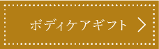 ボディケアギフト