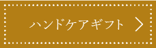 ハンドケアギフト