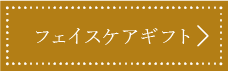 フェイスケアギフト