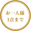 お一人様1点まで