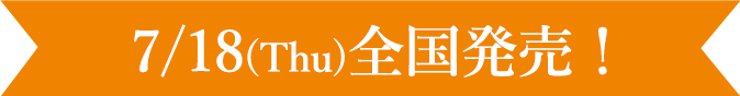 7/18(Thu)全国販売！