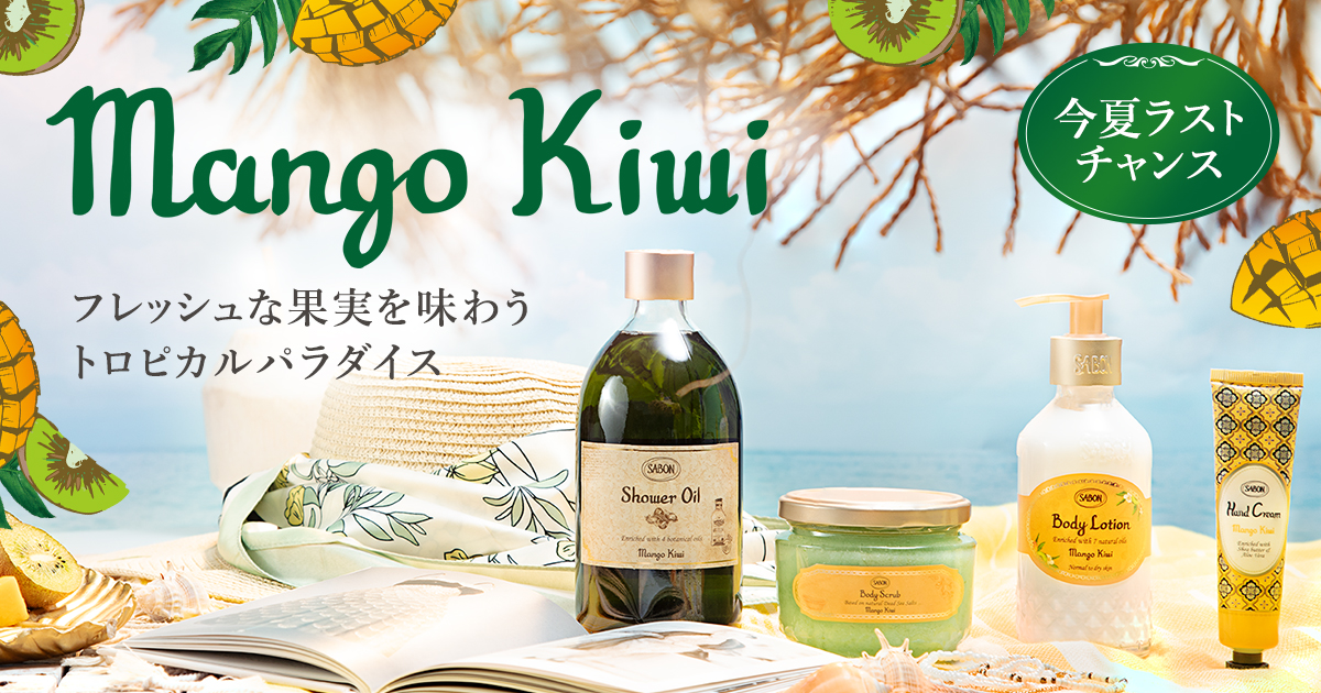 マンゴー・キウイ コレクション | SABON サボン