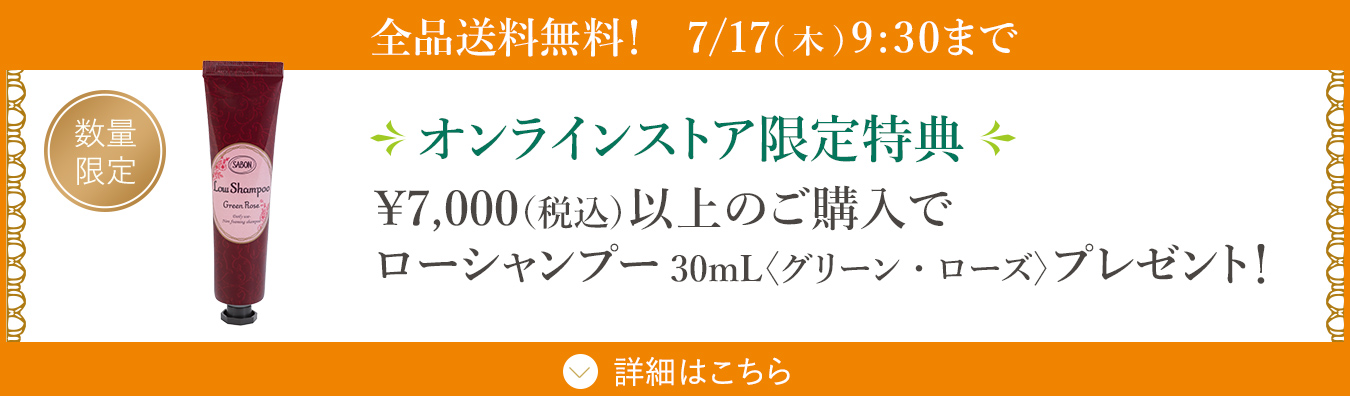 オンラインストア限定 選べる特典 ￥7,000（税込）以上のご購入でローシャンプー30mL〈グリーン・ローズ〉プレゼント！ 数量限定