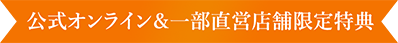 公式オンライン&一部直営店舗特典