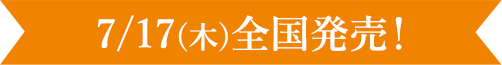 7/17(木)全国発売
