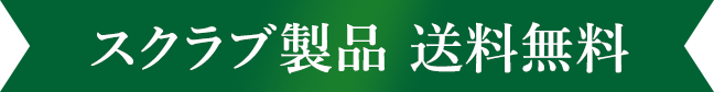 スクラブ製品 送料無料