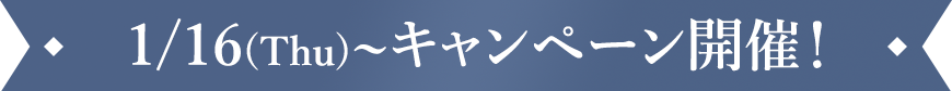 1/16(Thu)～キャンペーン開催！