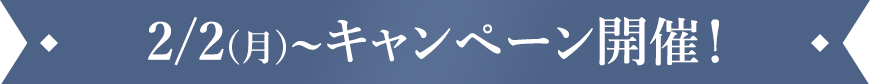 2/2(月)～キャンペーン開催！