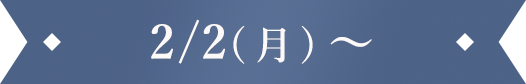 2/2(月)～