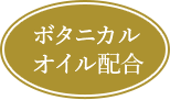 ボタニカルオイル配合
