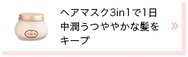 ヘアマスク3in1で1日中潤うつややかな髪をキープ