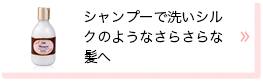 シャンプーで洗いシルクのようなさらさらな髪へ