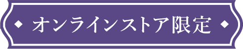 オンラインストア限定