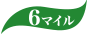 6マイル