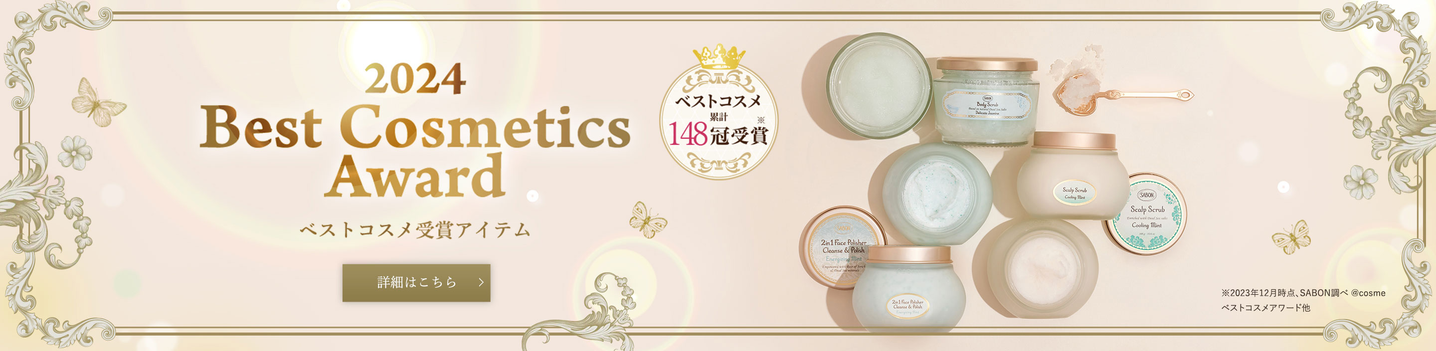 2024 Best Cosmetics Award ベストコスメ受賞アイテム