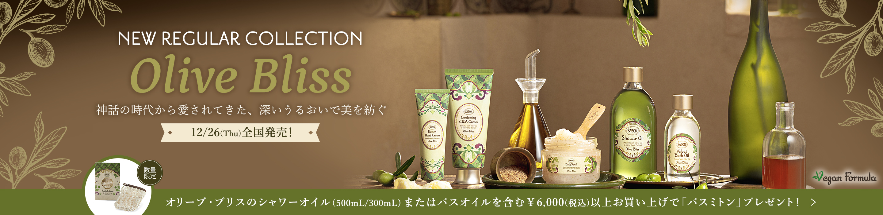 NEW REGULAR COLLECTION Olive Bliss 神話の時代から愛されてきた、深いうるおいで美を紡ぐ 12/26(Thu)全国発売!