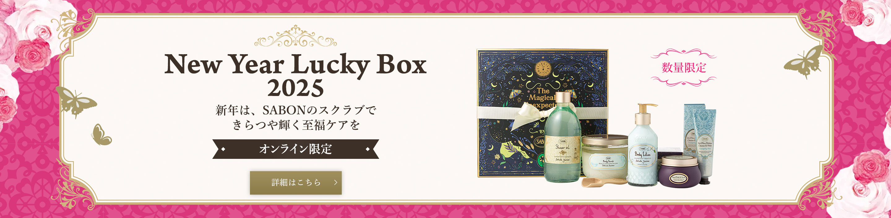 New Year Lucky Box 2025 新年は、SABONのスクラブできらつや輝く至福ケアを オンライン限定 数量限定