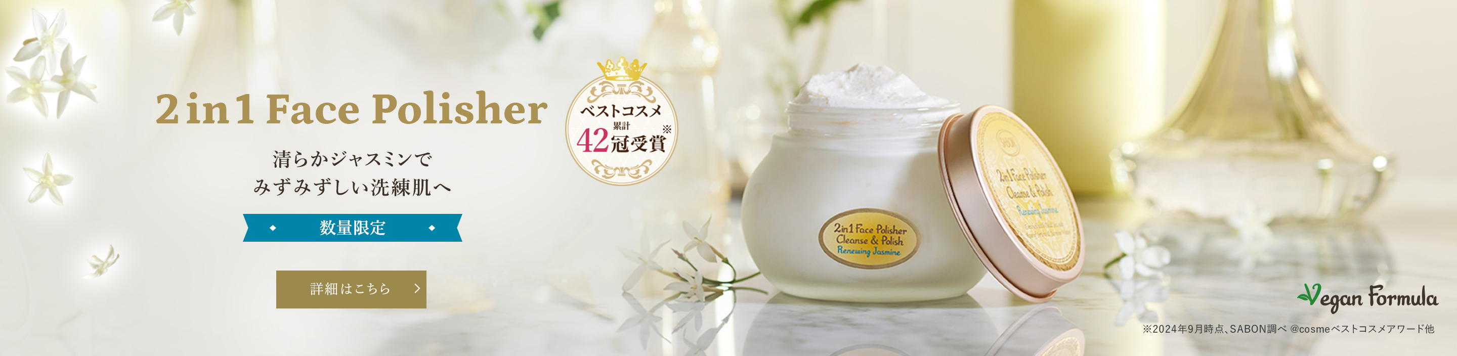 2in1スクラブ洗顔フェイスポリッシャー 清らかジャスミンでみずみずしい洗練肌へ 数量限定