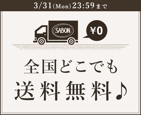 全国どこでも送料無料♪ 3/31(Mon)23:59まで