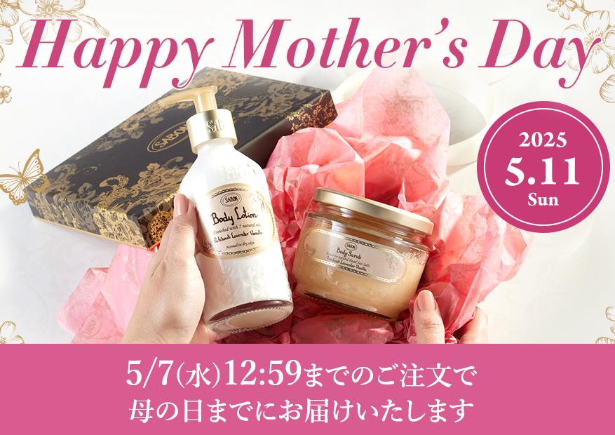 Happy Mother's Day 5/7(水)12:59までのご注文で母の日までにお届けいたします 2025.5.11 Sun