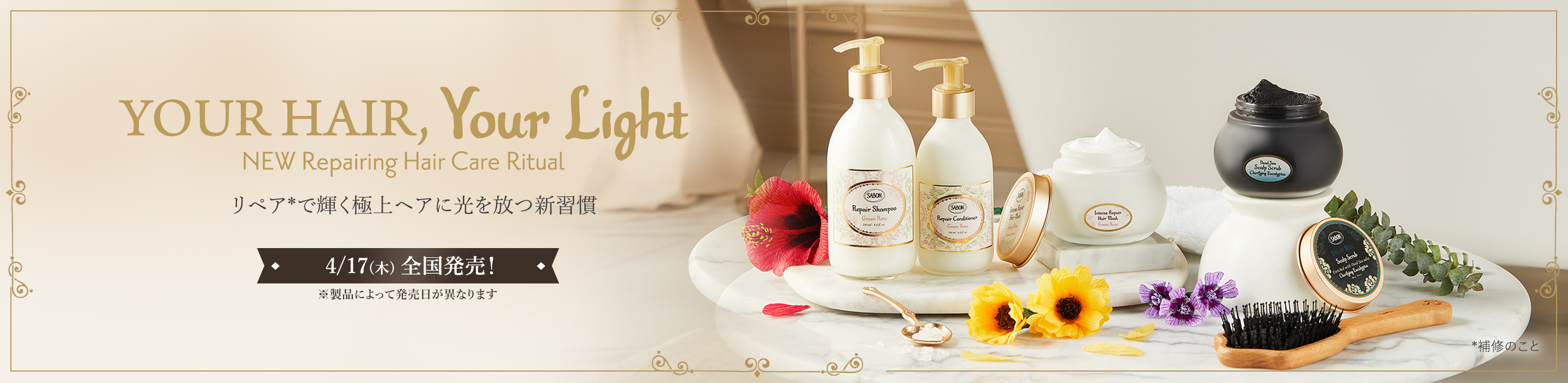 YOUR HAIR, Your Light NEW Repairing Hair Care Ritual リペア*で輝く極上ヘアに 光を放つ新習慣 *補修のこと 4/17(木)全国発売！ ※製品によって発売日が異なります
