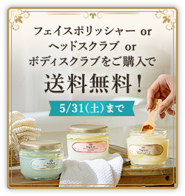フェイスポリッシャー or ヘッドスクラブ or ボディスクラブをご購入で送料無料！ 5/31(土)まで