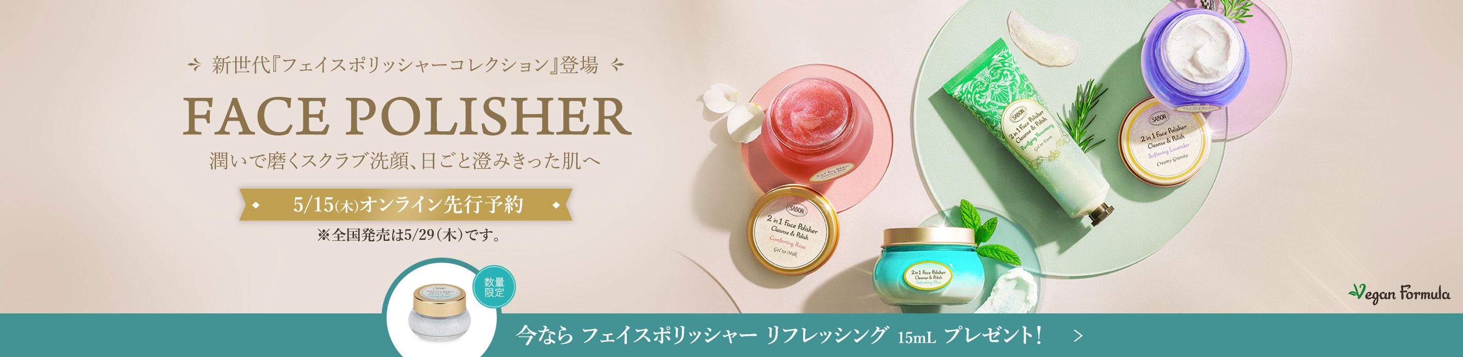 新世代『フェイスポリッシャーコレクション』登場 FACE POLISHER 潤いで磨くスクラブ洗顔、日ごと澄みきった肌へ 5/15(木)オンライン先行予約 ※全国発売は5/29(木)です。 今ならフェイスポリッシャー リフレッシング15mLプレゼント！