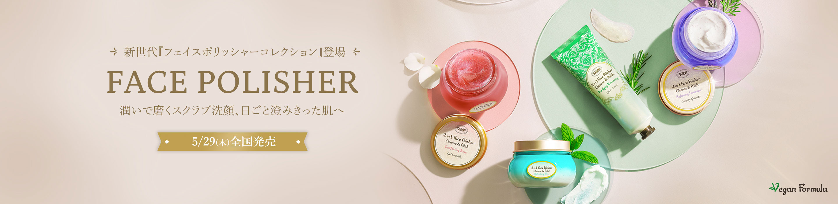 新世代『フェイスポリッシャーコレクション』登場 FACE POLISHER 潤いで磨くスクラブ洗顔、日ごと澄みきった肌へ 5/29(木)全国発売