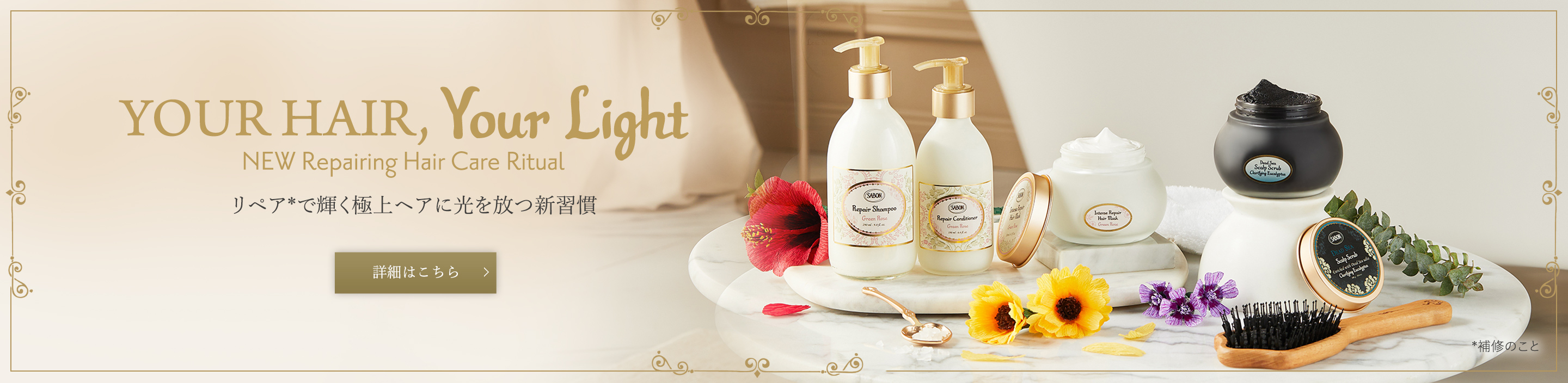 YOUR HAIR, Your Light NEW Repairing Hair Care Ritual リペア*で輝く極上ヘアに 光を放つ新習慣 *補修のこと