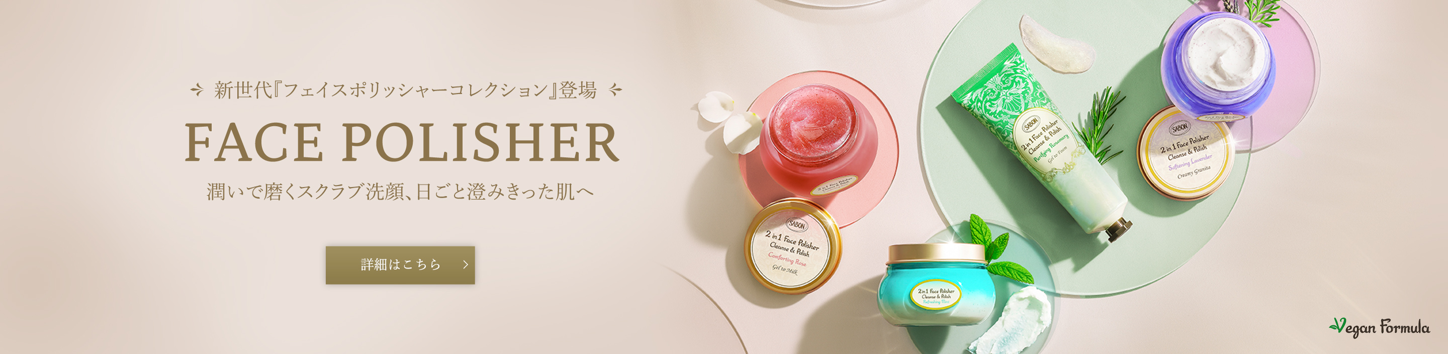 新世代『フェイスポリッシャーコレクション』登場 FACE POLISHER 潤いで磨くスクラブ洗顔、日ごと澄みきった肌へ