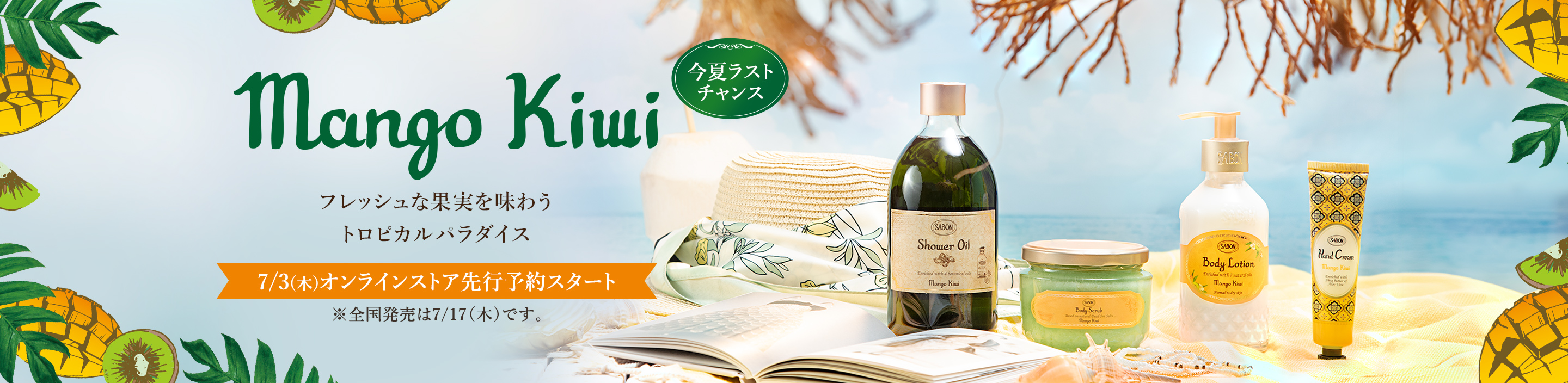 Mango Kiwi フレッシュな果実を味わう トロピカルパラダイス 今夏ラストチャンス 7/3(木)オンラインストア先行予約スタート ※全国発売は7/17（木）です。