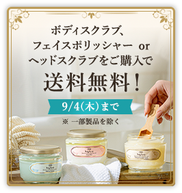 9/4(木)まで ボディスクラブ、フェイスポリッシャーorヘッドスクラブをご購入で送料無料! ※一部製品を除く