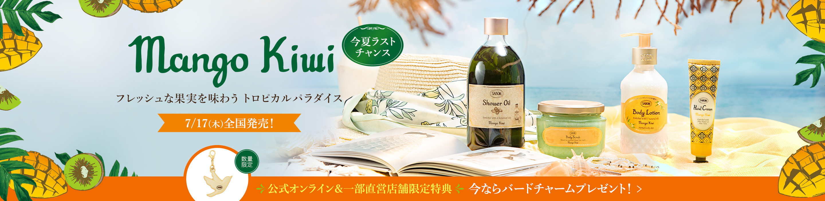 Mango Kiwi フレッシュな果実を味わう トロピカルパラダイス