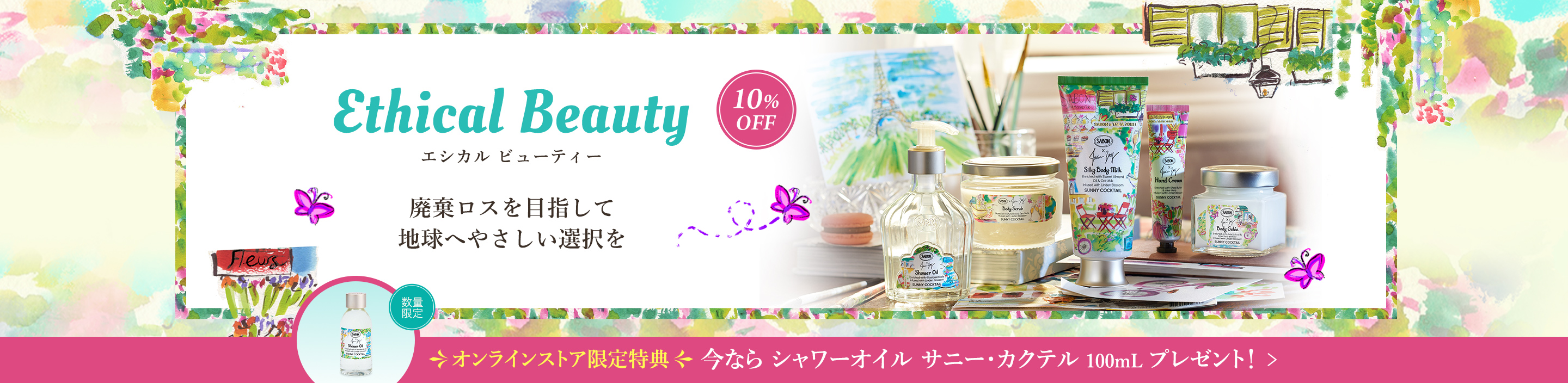 EthicalBeauty エシカル ビューティー 廃棄ロスを目指して地球へやさしい選択を オンラインストア限定特典 今なら シャワーオイル サニー・カクテル 100mL プレゼント！ 数量限定 10%OFF