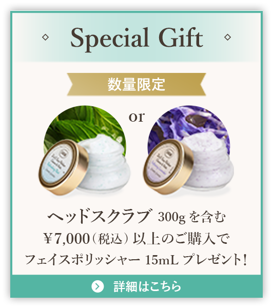 Special Gift 数量限定 ヘッドスクラブ300gを含む¥7,000(税込)以上のご購入でフェイスポリッシャー15mLプレゼント！