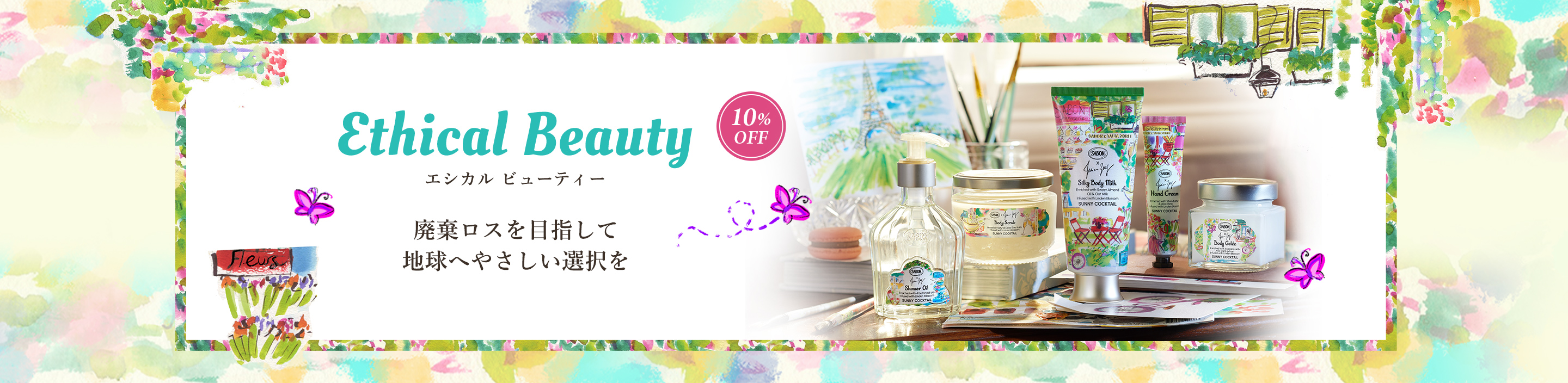 EthicalBeauty エシカル ビューティー 廃棄ロスを目指して地球へやさしい選択を