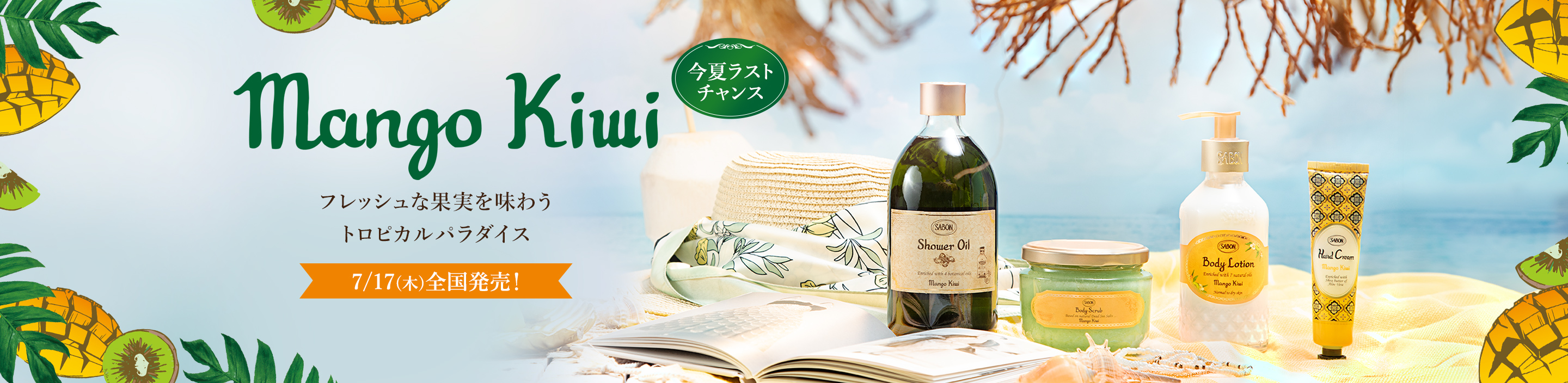 Mango Kiwi フレッシュな果実を味わう トロピカルパラダイス