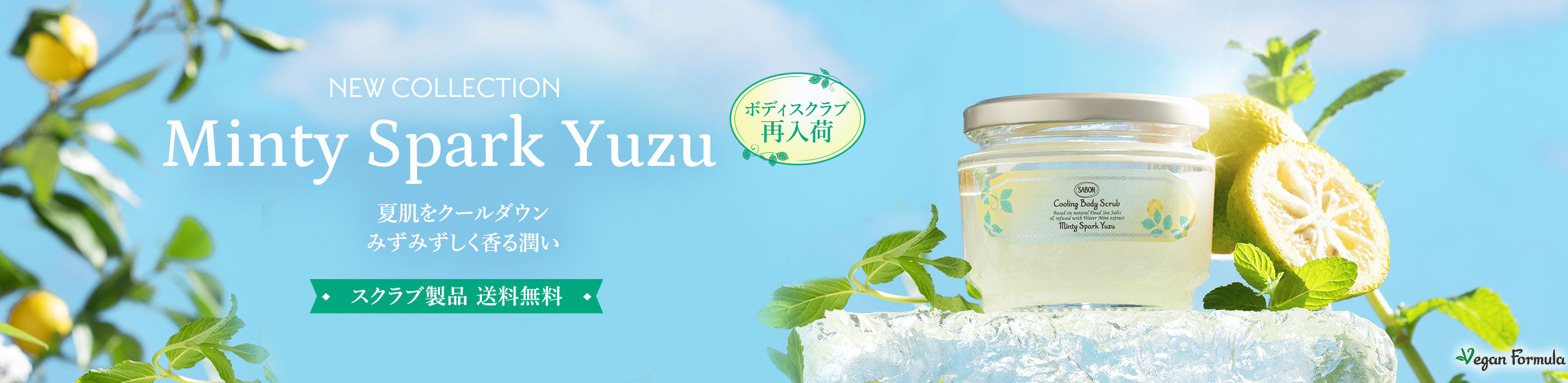 NEW COLLECTION Minty Spark Yuzu 夏肌をクールダウン みずみずしく香る潤い ボディスクラブ再入荷 スクラブ製品送料無料