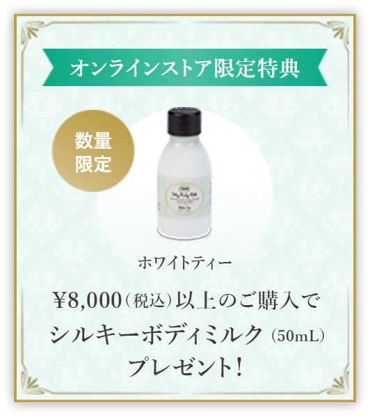 オンラインストア限定特典 ¥8,000(税込)以上のご購入でシルキーボディミルク ホワイトティー 50mlプレゼント 数量限定