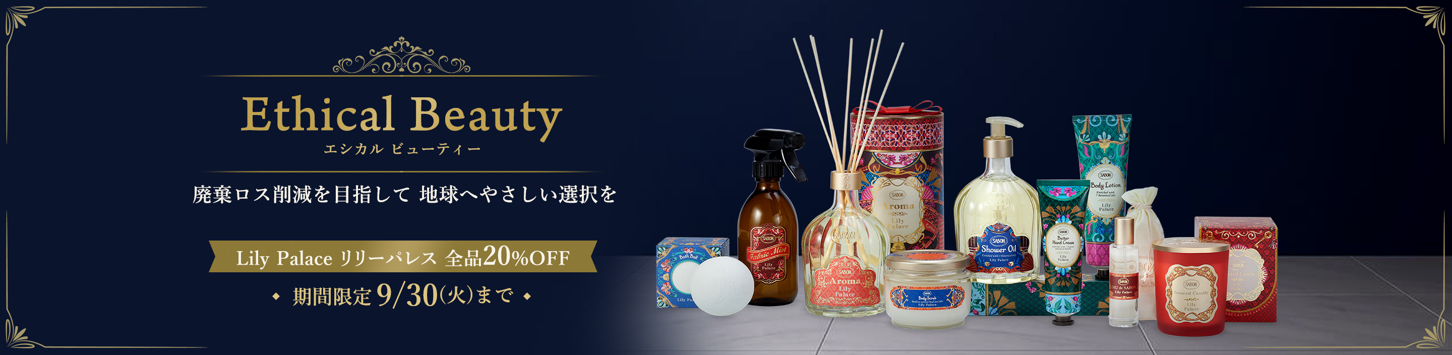 EthicalBeauty エシカル ビューティー 廃棄ロス削減を目指して地球へやさしい選択を Lily Palace リリーパレス全品 期間限定9/30(火)まで