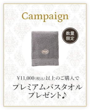 Campaign ¥11,000(税込)以上のご購入でプレミアムバスタオルプレゼント♪ 数量限定