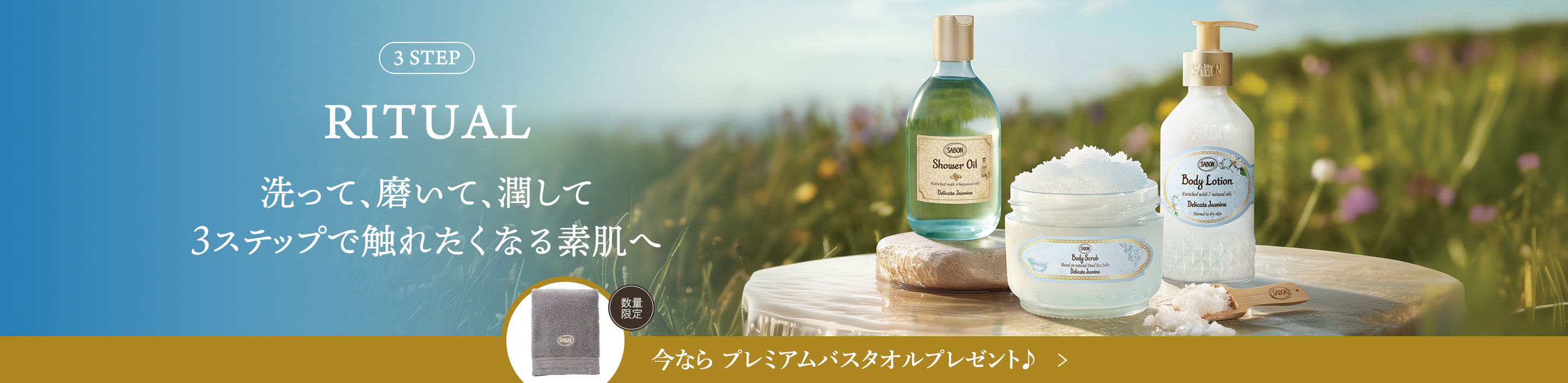 3step RITUAL 洗って、磨いて、潤して 3ステップで触れたくなる素肌へ 今ならプレミアムバスタオルプレゼント♪ 数量限定