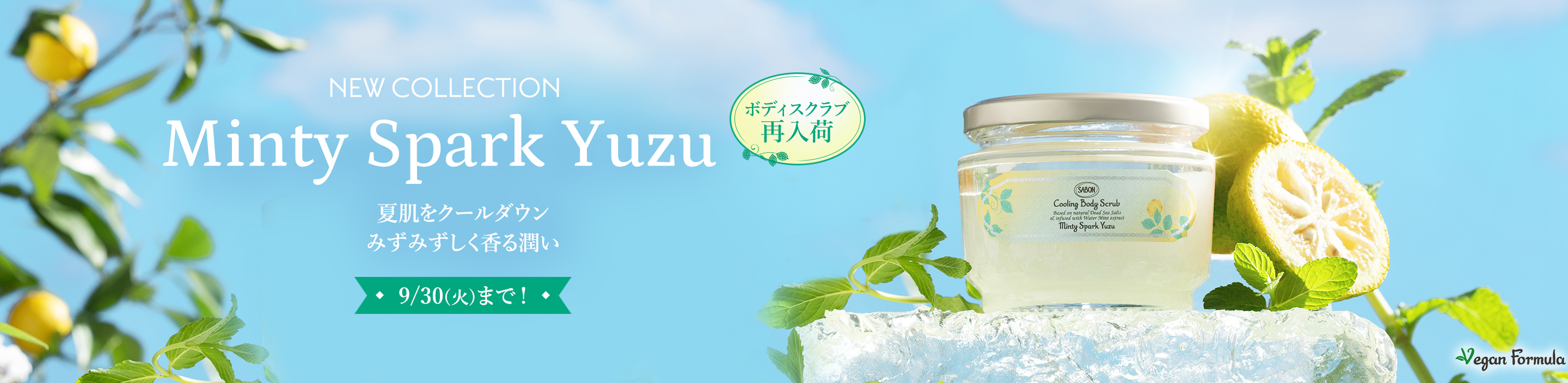 NEW COLLECTION Minty Spark Yuzu 夏肌をクールダウン みずみずしく香る潤い ボディスクラブ再入荷 9/30(火)まで！
