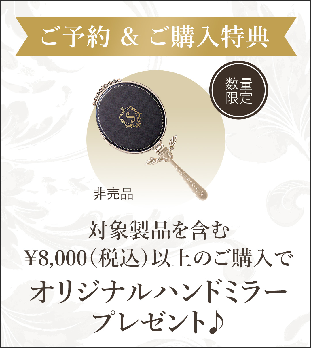 ご予約&ご購入特典 対象製品を含む¥8,000（税込）以上のご購入でオリジナルハンドミラープレゼント♪ 数量限定 非売品