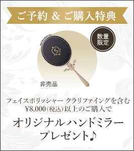 ご予約 & ご購入特典 フェイスポリッシャー クラリファイングを含む¥8,000（税込）以上のご購入でオリジナルハンドミラープレゼント♪ 数量限定 非売品