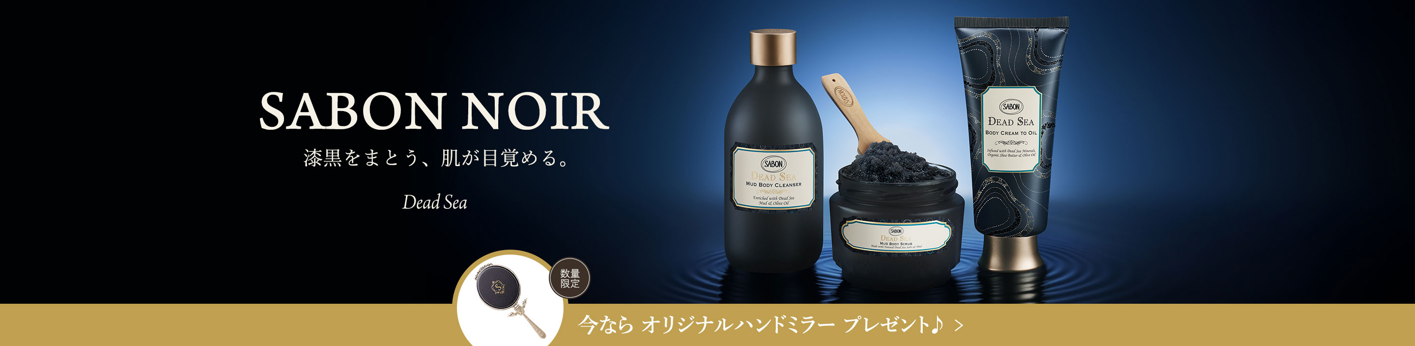 SABON NOIR 漆黒をまとう、肌が目覚める。 DeadSea 今ならオリジナルハンドミラー プレゼント♪ 数量限定