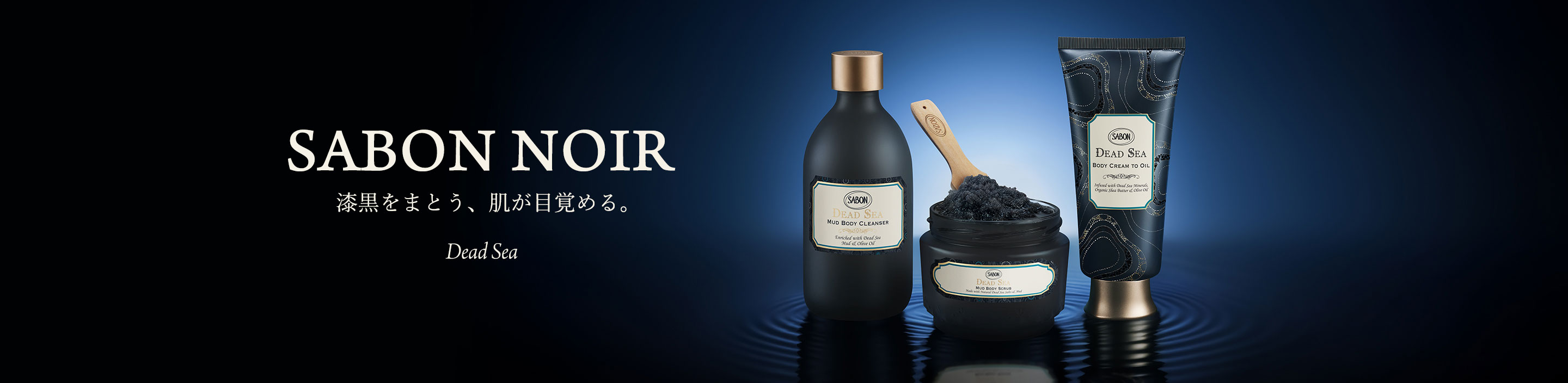 SABON NOIR 漆黒をまとう、肌が目覚める。 DeadSea