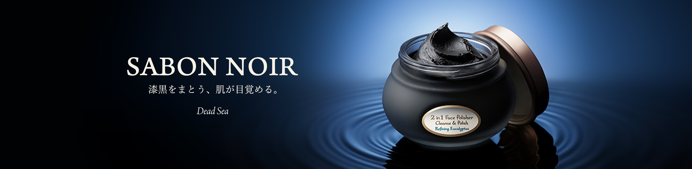 SABON NOIR 漆黒をまとう、肌が目覚める。 DeadSea